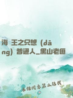 海賊王之只想當(dāng)個普通人