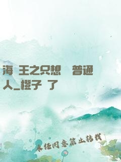 海賊王之只想當個普通人