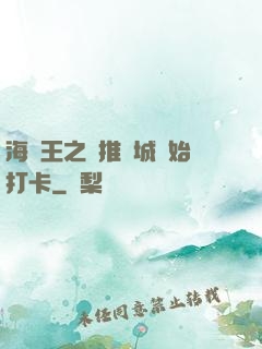 海賊王之從推進城開始打卡