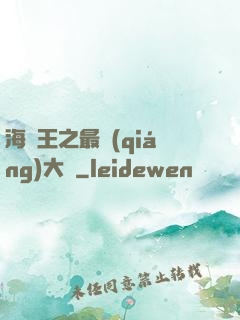 海賊王之最強(qiáng)大將