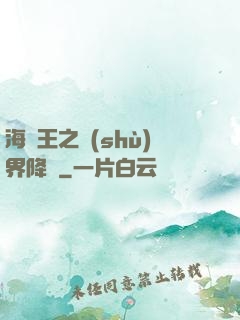 海賊王之樹(shù)界降臨
