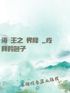 海賊王之樹界降臨