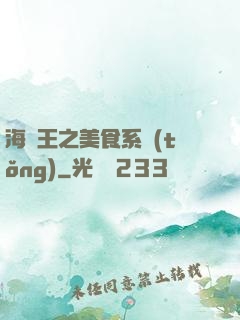 海賊王之美食系統(tǒng)