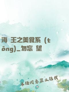 海賊王之美食系統(tǒng)