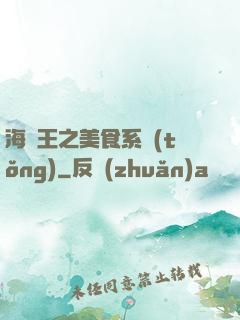海賊王之美食系統(tǒng)