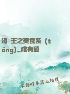 海賊王之美食系統(tǒng)