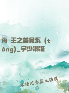 海賊王之美食系統(tǒng)