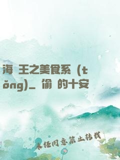 海賊王之美食系統(tǒng)
