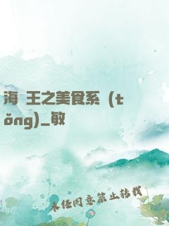海賊王之美食系統(tǒng)
