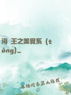 海賊王之美食系統(tǒng)