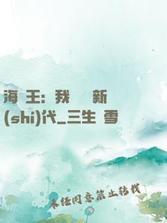 海賊王：我來開啟新時(shí)代