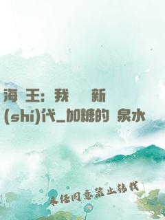 海賊王：我來開啟新時(shí)代