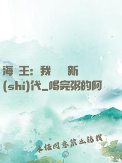 海賊王：我來開啟新時(shí)代