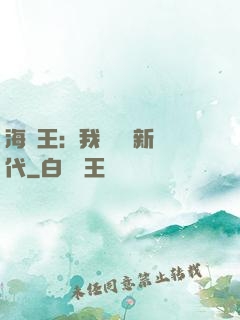 海賊王：我來開啟新時代