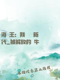 海賊王：我來開啟新時代