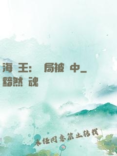 海賊王：開局被選中