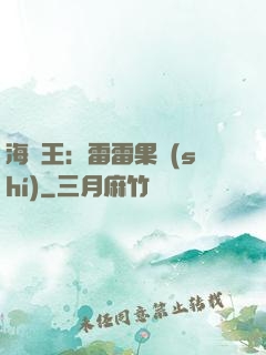 海賊王：雷雷果實(shí)