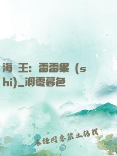 海賊王：雷雷果實(shí)