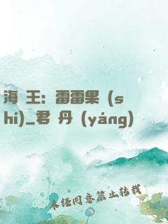 海賊王：雷雷果實(shí)