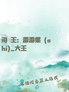 海賊王：雷雷果實(shí)