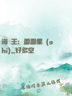 海賊王：雷雷果實(shí)