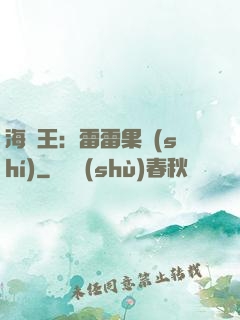 海賊王：雷雷果實(shí)