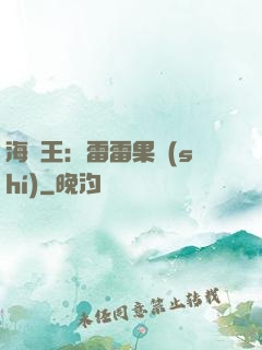 海賊王：雷雷果實(shí)