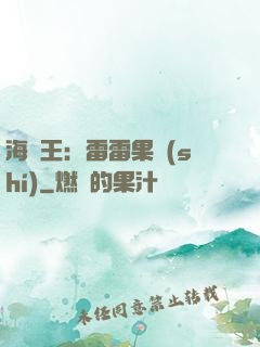 海賊王：雷雷果實(shí)