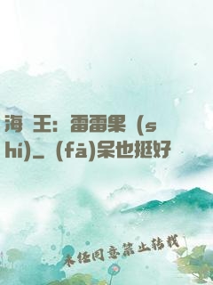 海賊王：雷雷果實(shí)