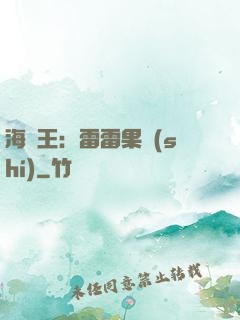 海賊王：雷雷果實(shí)