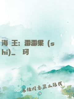 海賊王：雷雷果實(shí)
