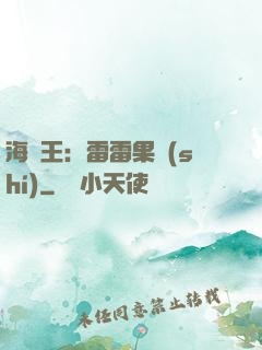 海賊王：雷雷果實(shí)