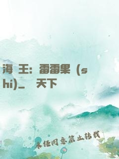 海賊王：雷雷果實(shí)
