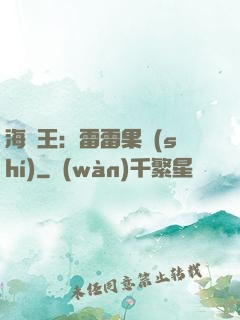 海賊王：雷雷果實(shí)