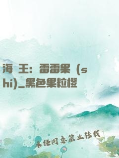 海賊王：雷雷果實(shí)