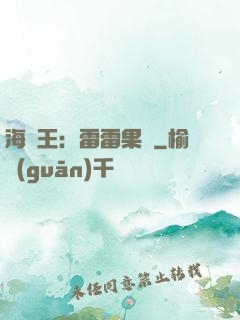 海賊王：雷雷果實