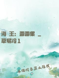 海賊王：雷雷果實