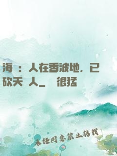 海賊：人在香波地，已砍天龍人