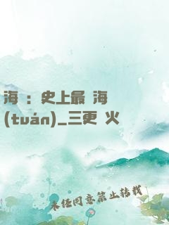 海賊：史上最強海賊團(tuán)