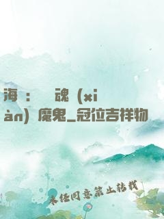 海賊：將靈魂獻(xiàn)給魔鬼