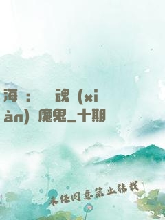 海賊：將靈魂獻(xiàn)給魔鬼
