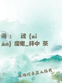 海賊：將靈魂獻(xiàn)給魔鬼