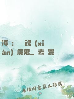 海賊：將靈魂獻(xiàn)給魔鬼