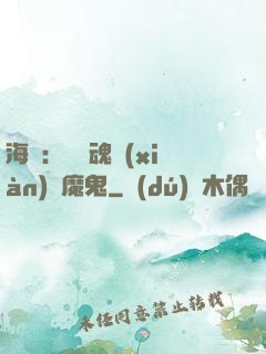 海賊：將靈魂獻(xiàn)給魔鬼