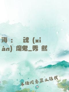 海賊：將靈魂獻(xiàn)給魔鬼