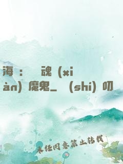 海賊：將靈魂獻(xiàn)給魔鬼