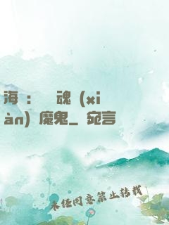 海賊：將靈魂獻(xiàn)給魔鬼