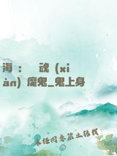 海賊：將靈魂獻(xiàn)給魔鬼