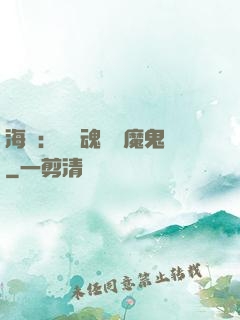 海賊：將靈魂獻給魔鬼