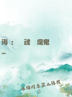 海賊：將靈魂獻給魔鬼